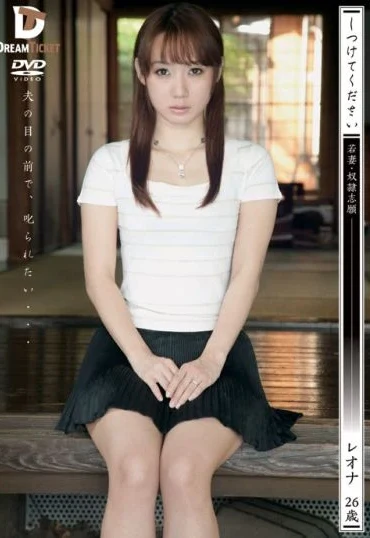 KSD-013 Kanzaki Reona しつけてください 若妻・奴隷志願 レオナ ドリームチケット Humiliation その他SM Dream Ticket