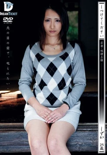 KSD-016 Kanou Hana しつけてください 若妻・奴隷志願 しずか 25歳 スパンキング・鞭打ち 乱交 スカトロ 調教 浣腸 女王様・M男 Deep Throating