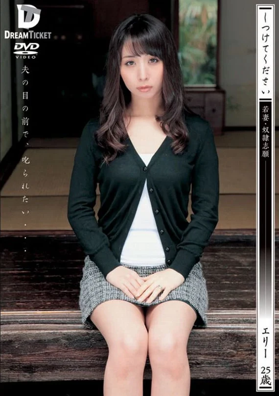 KSD-020 Akira Eri しつけてください 若妻・奴隷志願 エリー25歳 Torture 女優 辱め