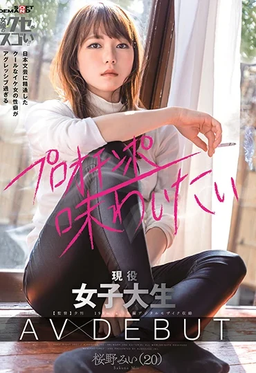 KUSE-020 Sakurano Mii 日本文芸に精通したクールなイケ女の性癖がアグレッシブ過ぎる 現役女子大生 AV DEBUT Joyuu No Kuse Ga Sugoi!!