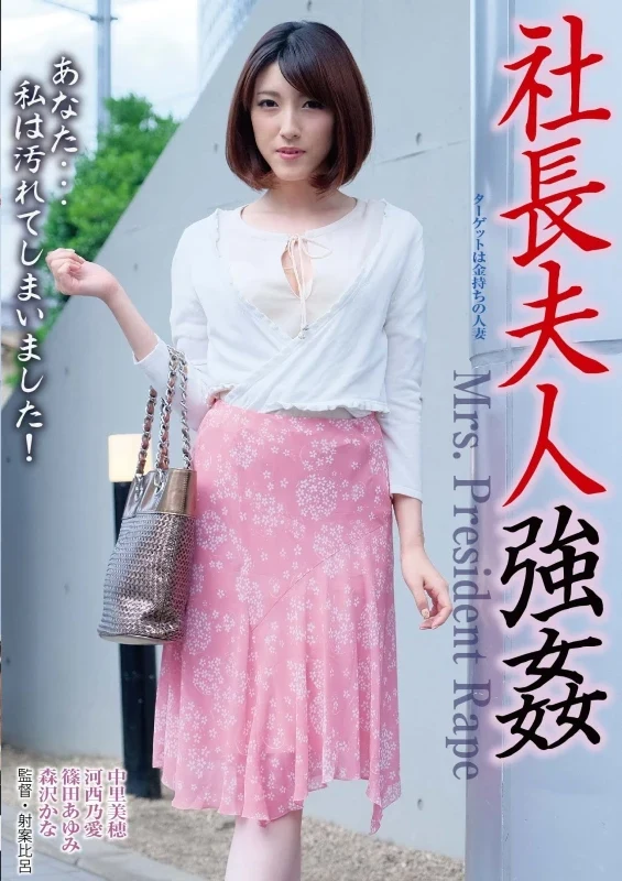 MBM-207 Iioka Kanako 社長夫人強姦 人妻 Rape 縛り 陵辱中出し Shinoda Ayumi