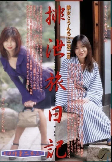 MBX-003 Haisetsu travel diary Mizushima Yui, Nomoto Minami Radix