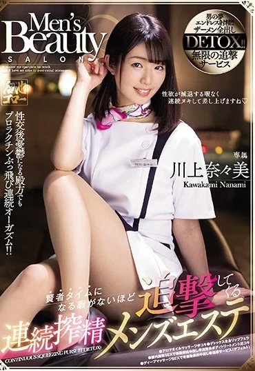 MEYD-667 Kawakami Nanami 賢者タイムになる暇がないほど追撃してくる連続搾精メンズエステ Tameike Goro- Creampie