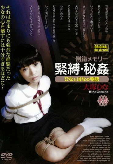 MGSD-08 Ootsuka Hina 倒錯メモリー 緊縛・秘姦 ひなとはなの物語 Onna Gyaku