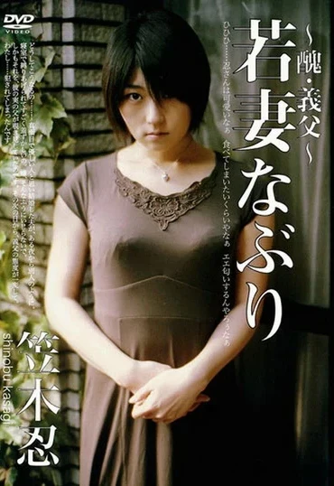 MGSD-09 Kasagi Shinobu ～醜・義父～ 若妻なぶり Restraint Taiyoutosho