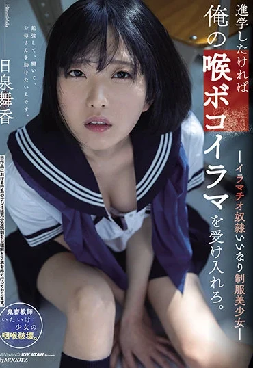 MIAA-464 Nizumi Maika 進学したければ俺の喉ボコイラマを受け入れろ。-イラマチオ奴隷いいなり制服美少女- 日泉舞香 MOODYZ