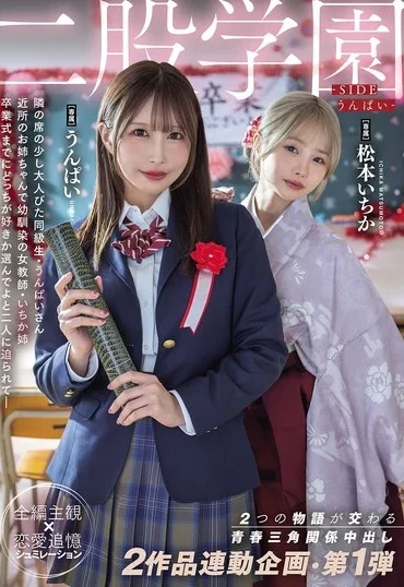 MIDA-790 Matsumoto Ichika 二股学園-SIDEうんぱい- 2つの物語が交わる青春三角関係中出し 2作品連動企画・第1弾 School Girls Moodyz Diva