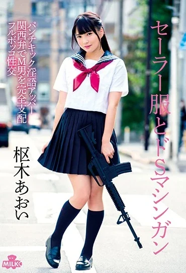 MILK-076 Kururigi Aoi セーラー服とドSマシンガン パンチ キック 淫語アッパー 関西弁でM男を完全支配 … Bloomers フェラ ブルマ