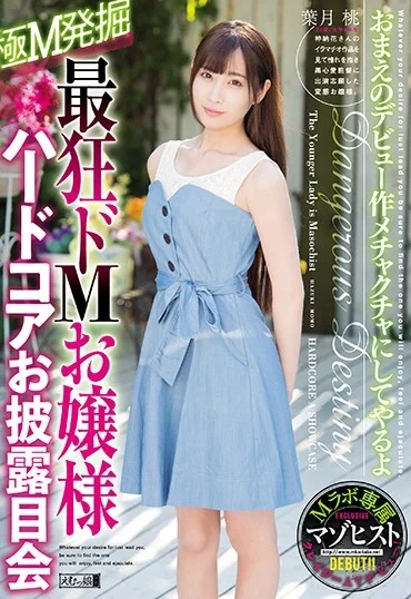 MISM-124 Hazuki Momo 最狂ドMお嬢様ハードコアお披露目会 アナル Debut Scat 200分 女優 スカトロ Anal