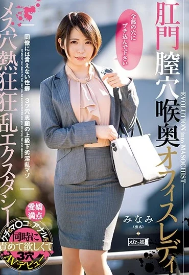 MISM-168 Kihara Kotomi 肛門膣穴喉奥オフィスレディ メス穴熱狂狂乱エクスタシー Emumusume Lab Deep Throating