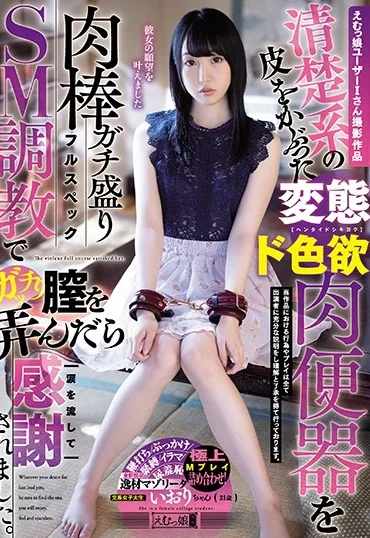 MISM-187 えむっ娘ユーザーIさん撮影作品 清楚系の皮をかぶった変態ド色欲肉便器を肉棒ガチ盛りフルスペック Female College Student Iori-chan, 21 Years Old Emumusume Lab Piss Drinking