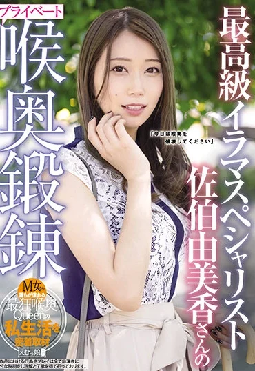 MISM-207 Saeki Yumika 最高級イラマスペシャリストさんのプライベート喉奥鍛錬 Emumusume Lab