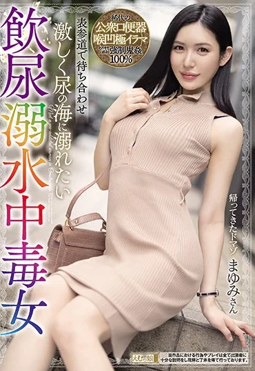 MISM-208 Shiomi Akari 表参道で待ち合わせ 激しく尿の海に溺れたい飲尿溺水中毒女 Deep Throating
