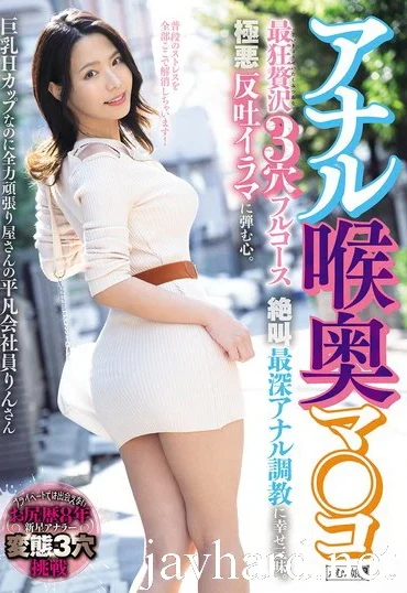MISM-437 Amamiya Rin アナル喉奥マ○コ 最狂贅沢3穴フルコース 絶叫最深アナル調教に幸せ三昧。極悪反吐イラマに弾む心 Anal イラマチオ Emumusume Lab