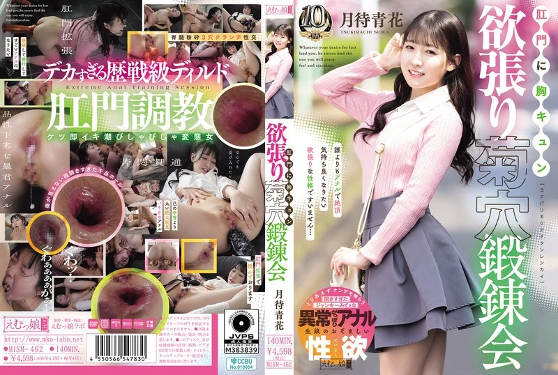 MISM-462 Tsukimachi Seika 肛門に胸キュン 欲張り菊穴鍛錬会 Deep Throating Emumusume Lab