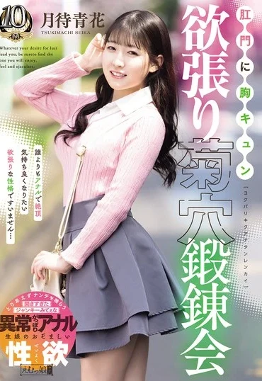 MISM-462 Tsukimachi Seika 肛門に胸キュン 欲張り菊穴鍛錬会 Deep Throating Emumusume Lab