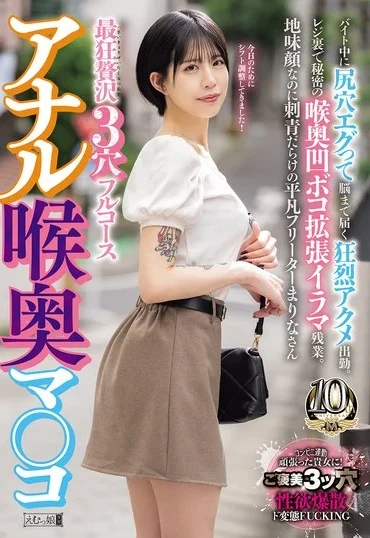 MISM-463 Tatsumi Marina アナル喉奥マ○コ 最狂贅沢3穴フルコース バイト中に尻穴エグって脳まで届く狂烈アクメ出勤 Deep Throating Double Penetration