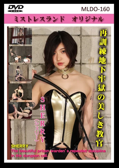MLDO-160 再訓練地下牢獄の美しき教官 SHERRY(シェリー) Golden Showers 放尿 インプレッション