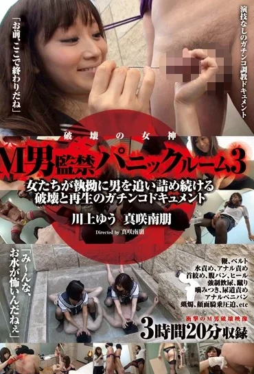 MMGM-003 Kawakami Yuu M男監禁パニックルーム 3 SM その他フェチ Torture 破壊の女神 Hakai No Megami