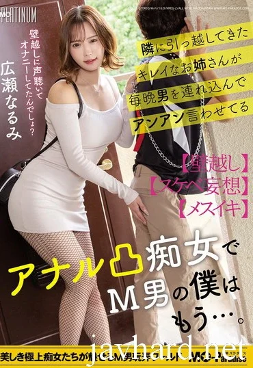 MOPP-120 Hirose Narumi 隣に引っ越してきたキレイなお姉さんが毎晩男を連れ込んでアンアン言わせてるアナル凸痴女でM男の僕はもう Anal Slut MO Platinum