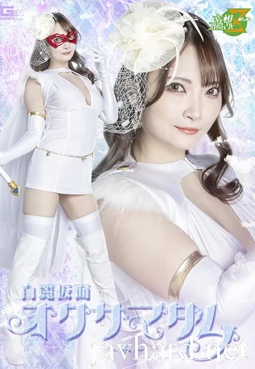 MSZ-33 Mirei Shirasaki (白崎水麗) White Masked Madam GIGA（ギガ）