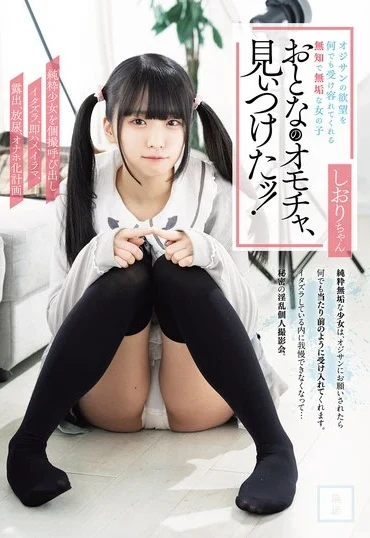 MUDR-397 Mamiya Shiori おとなのオモチャ、見ぃつけたッ！ 純粋少女を個撮呼び出しイタズラ、即ハメ、イラマ、露出、放尿、オナホ化計画 しおりちゃん Deep Throating Muku