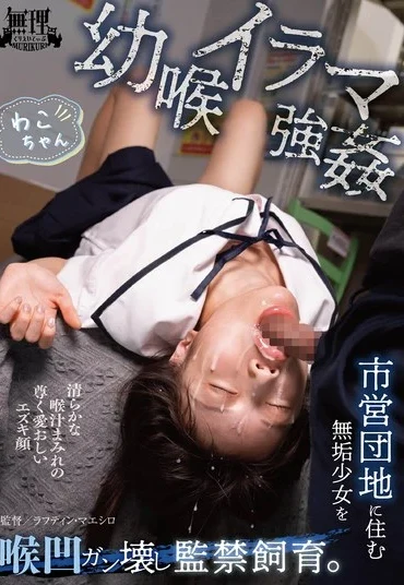 MURIKURI-006 Mizuhara Wako 幼喉イラマ強● 市営団地に住む無垢少女を喉凹ガン壊し監禁飼育 Deep Throating Murikurieiteibu