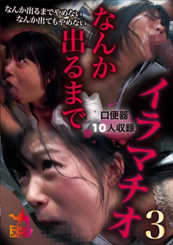 NUBI-019 Mori Mairi なんか出るまでイラマチオ3 カリマンタン