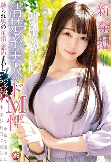 OKSN-334 Saitou Marina 新発掘！清楚系美人がドM性 縛られ男の足指を舐めまわしパンツはぐっしょり 卑猥で濃厚に体が絶頂に震える ＡＢＣ（フェチ）／妄想族