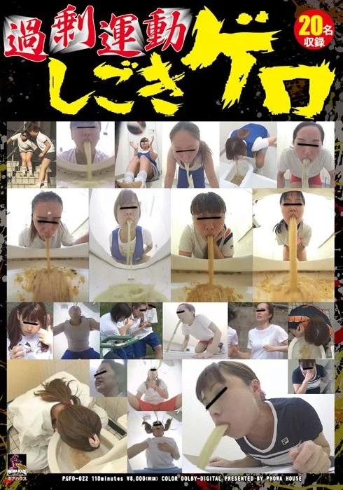 PGFD-022 ジェイド 過剰運動しごきゲロ 110分 Fetish