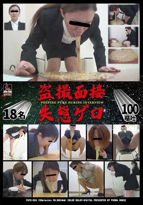 PGFD-024 ジェイド 盗撮 面接失態ゲロ Voyeur 嘔吐 スカトロ