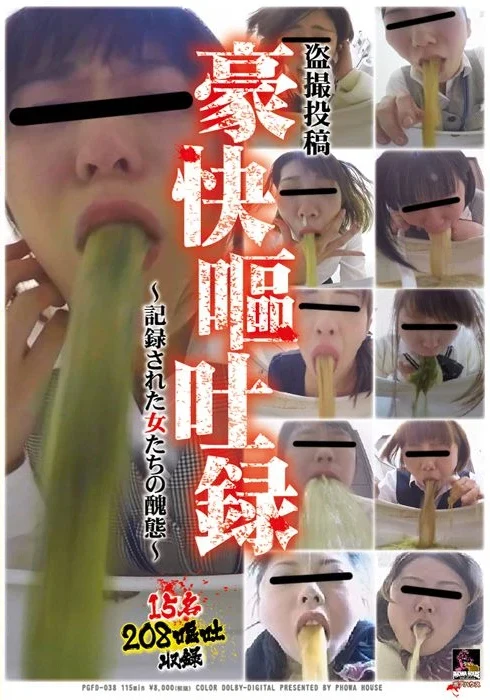 PGFD-038 ジェイド 盗撮投稿 豪快嘔吐録 記録された女たちの醜態