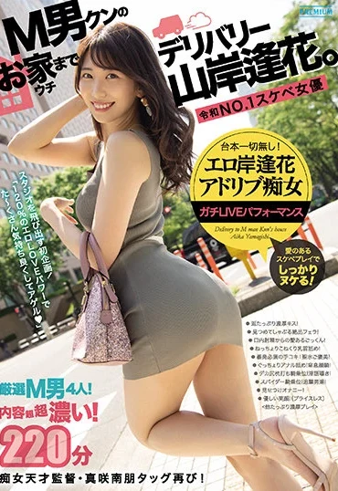 PRED-331 Yamagishi Aika M男クンのお家（ウチ）までデリバリー山岸逢花 Elegance
