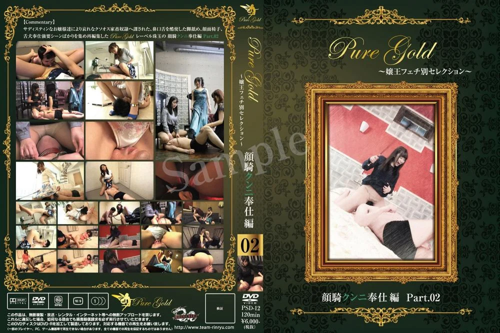 PSD-12 Pure Gold嬢王フェチ別セレクション 〜 顔騎クンニ奉仕編 Part.02〜 チーム凛龍