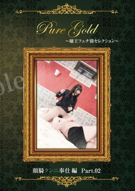 PSD-12 Pure Gold嬢王フェチ別セレクション 〜 顔騎クンニ奉仕編 Part.02〜 チーム凛龍
