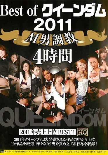 QEDX-001 瀬奈ジュン, 香山蘭 Best of クィーンダム 2011 M男調教 4時間 愛あいり, 風見渚, あすかみみ QUEENDOM