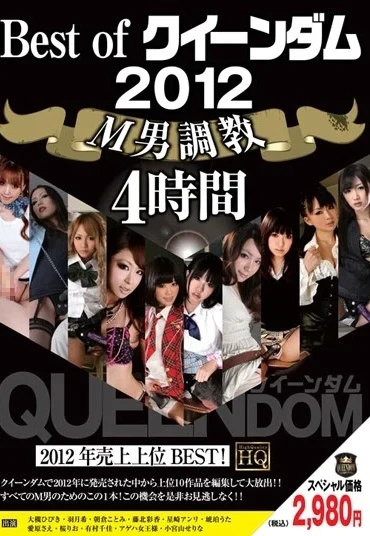 QEDX-002 大槻ひびき, 有村千佳 Best of クイーンダム 2012 M男調教 4時間 桜りお, 愛原さえ, 琥珀うた Handjob QUEENDOM