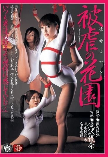 RBD-081 滝沢優奈 凌辱ロマン 被虐の花園 輪姦・辱め 龍縛 SM
