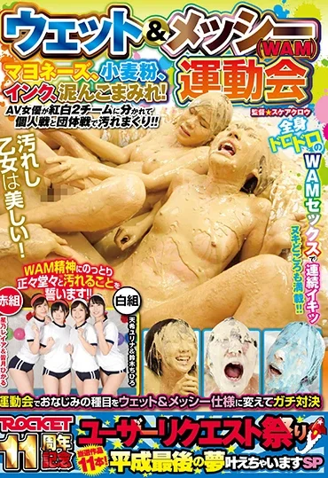 RCTD-199 Minatsuki Hikaru, Hoshino Reia ウェット＆メッシー（WAM）運動会 110分 その他フェチ 女優