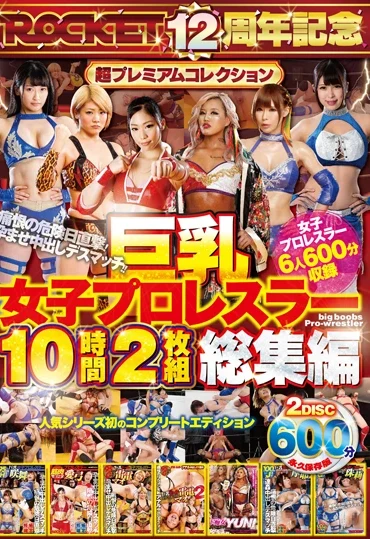 RCTD-349 Sakimai 巨乳女子プロレスラー10時間2枚組総集編 Hayashi Rocket