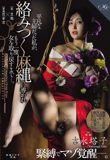 ROE-547 Yoshinaga Touko 緊縛でマゾ覚醒―。 平凡な主婦だった私が、 絡みつく麻縄に導かれもう一度、女を取り戻すまでー Humiliation