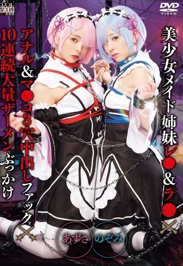 SAIT-023 Arimura Nozomi 美少女メイド姉妹レ●＆ラ●×アナル＆マ●コ3穴中出しファック×10連続大量ザーメンぶっかけ Nanpa Mokushiroku