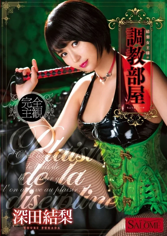 SALO-013 Fukada Yuuri 【数量限定】結梨女王様の調教部屋 K.M.Produce