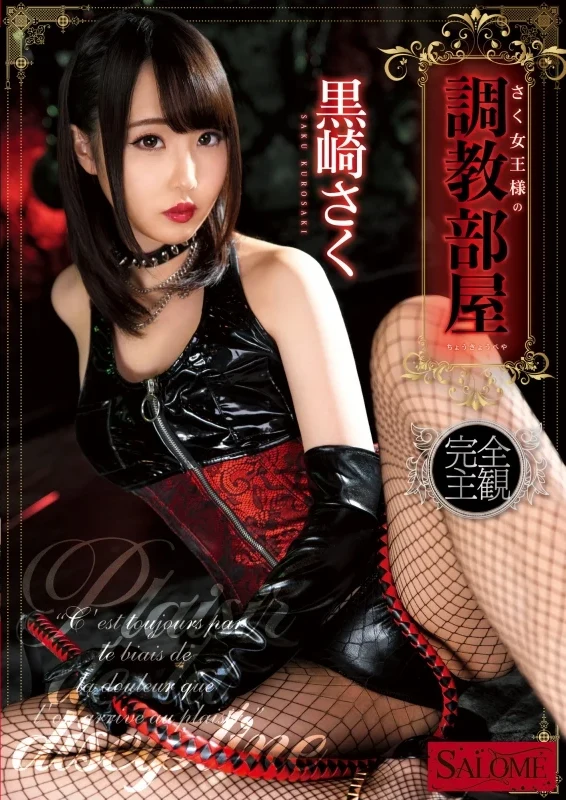 SALO-015 Kurosaki Saku さく女王様の調教部屋 Queen 縛り Subjective K.M.Produce