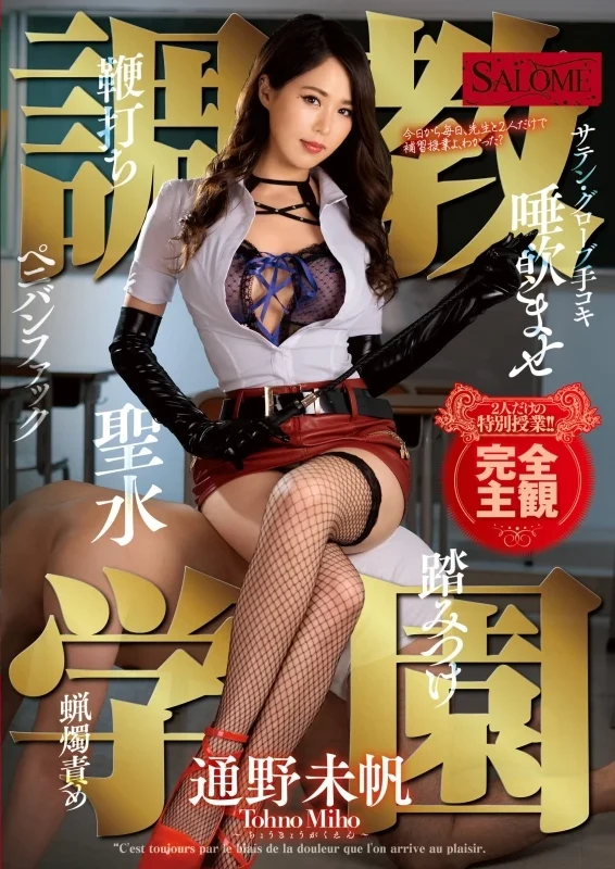 SALO-021 Tsuno Miho 調教学園 Mini Skirt ミニスカ Queen ザーメンペニバン Boots K.M.Produce