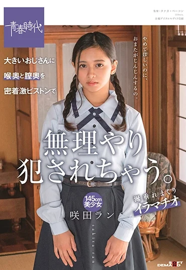 SDAB-177 145cm Beautiful Girl Sakita Ran 大きいおじさんに喉奥と膣奥を密着激ピストンで無理やり犯されちゃう Seishun Jidai