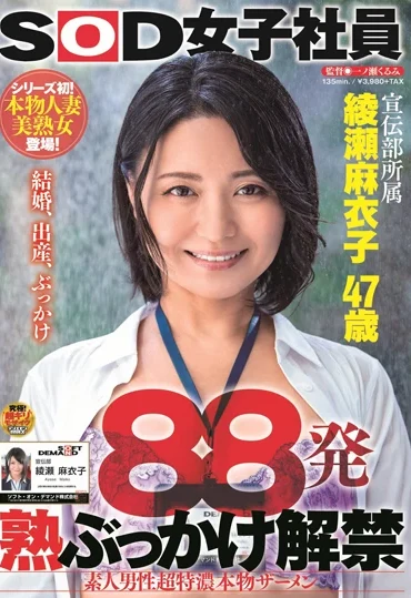 SDJS-063 Ayase Maiko 88発 熟ぶっかけ解禁 素人男性超特濃本物ザーメン … ザーメンオナニー Big Tits 巨乳 SOD Jouko Shain