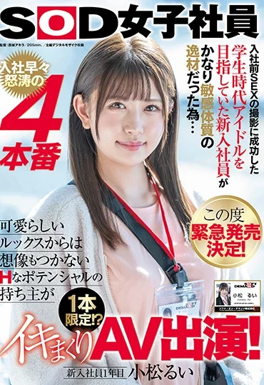 SDJS-118 Komatsu Rui 入社前SEXの撮影に成功した学生時代アイドルを目指していた新入社員がかなり敏感体質の逸材だった為 SOD Jouko Shain