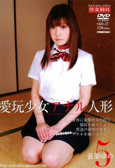 SID-27 Aoha Yume 愛玩少女アナル人形 ５ Kairaku Shiiku Anal