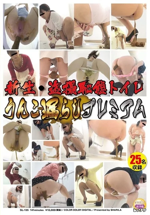 SL-135 新生・盗撮恥態トイレ うんこ漏らしプレミアム 放尿 Golden Showers Scat ジェイド